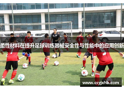 柔性材料在提升足球训练器械安全性与性能中的应用创新