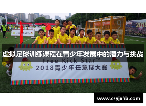 虚拟足球训练课程在青少年发展中的潜力与挑战