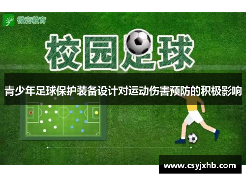 青少年足球保护装备设计对运动伤害预防的积极影响