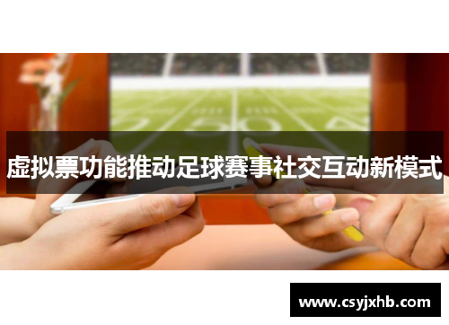 虚拟票功能推动足球赛事社交互动新模式