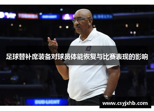 足球替补席装备对球员体能恢复与比赛表现的影响