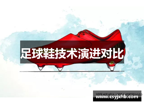 足球鞋技术演进对比